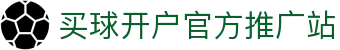 买球开户-专业体育投注平台